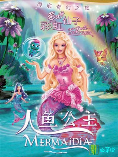 女神们!这24部有关芭比娃娃的影片,有没有油腻大叔曾经和你聊?