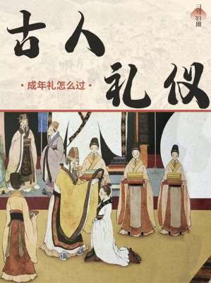 及冠(古代男子16岁及冠：从孺子到成人的庄重仪式)