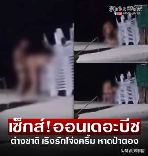 欧美性爱成人视频(恬不知耻外国男女公然在泰国海滩“大做特做”引热议)