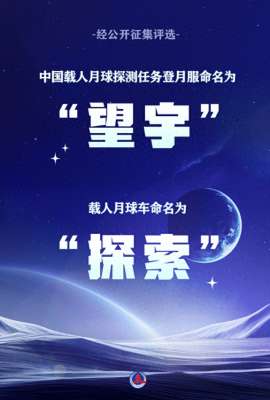 梦继(“望宇”“探索”中国载人月球探测任务登月服和载人月球车名称正式确定)