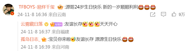 王源发文庆祝24岁生日，易烊千玺留言送祝福！网友：友谊长存