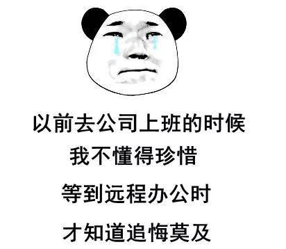 在家办公，全面翻车