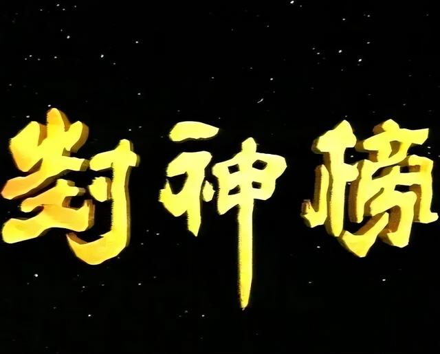 90版《封神榜》：当年万人空巷的大尺度爆剧，如今5位老戏骨离世