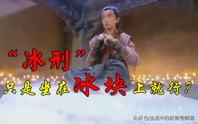 戏说雌雄大盗?以及“特工皇帝”发明的恐怖“冰刑”