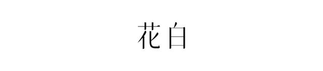 冬，一年的留白