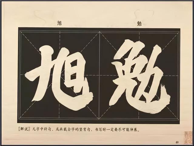 大字楷体榜书84法，值得收藏！