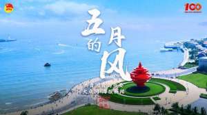 五月的青春(“青春赞歌”向未来青岛青年音乐宣传片《五月的风》重磅发布)
