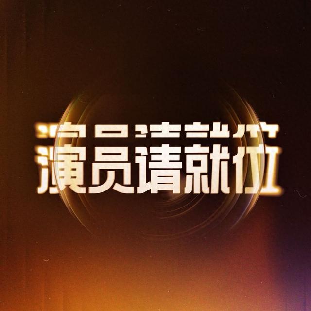 《演员3》为了流量没了底线！劣迹网红刘梓晨，知名小三姚笛官宣