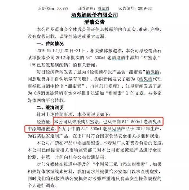 酒鬼酒“甜蜜素”风波升级！公司“三连”否认