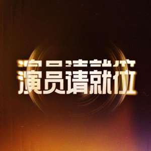 娱评(《演员3》为了流量没了底线劣迹网红刘梓晨，知名小三姚笛官宣)