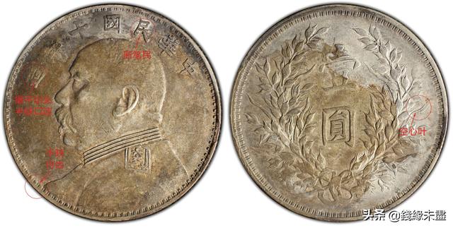 袁像大头银元版别大全——⑩十年版别