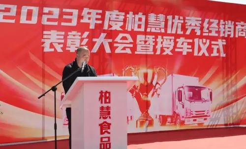 辽宁柏慧燕都食品有限公司举行“2023年度柏慧优秀经销商表彰大会暨授车仪式”活动