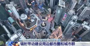 定调超大特大城市将带来哪些新机遇？专家解读→