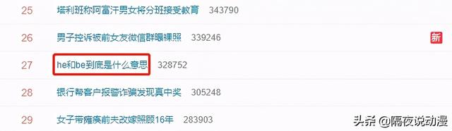 00后“黑话”再次上热搜！不知道he和be意思的人，要承认自己老了