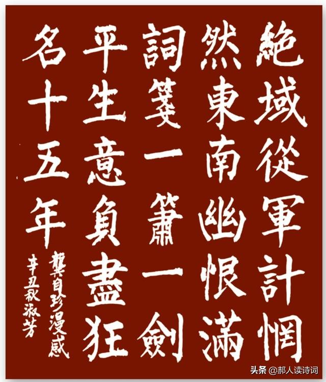 「书写经典」第336期，书写龚自珍（清）《漫感》