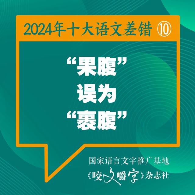 2024年十大语文差错公布 “松弛感”写成“松驰感” ……