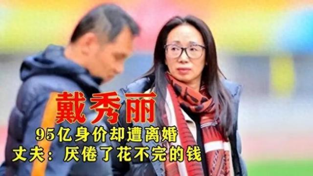 黑龙江女首富戴秀丽,身家95亿却被离婚,丈夫:受够了花不完的钱