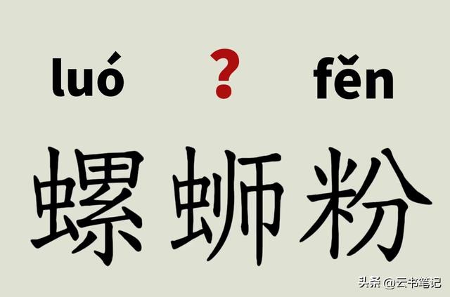 是螺蛳(sī)粉还是螺蛳(shī)粉?你能区分开吗?