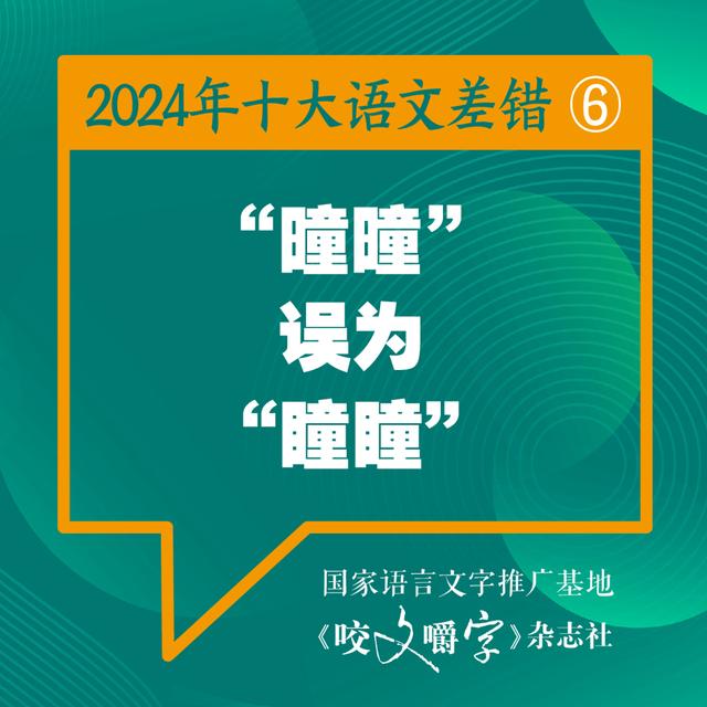2024年十大语文差错公布 “松弛感”写成“松驰感” ……
