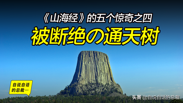 被断绝的通天神树，《山海经》的建木是太空电梯吗