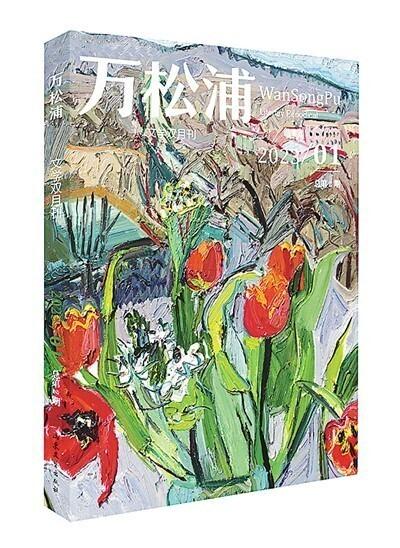 杏花疏影最堪看——《万松浦》杂志散文述评