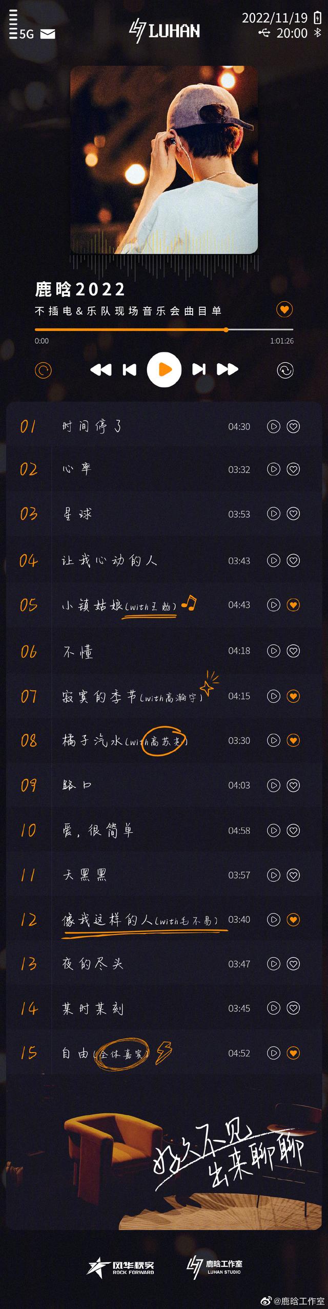 鹿晗不插电音乐会歌单公布，演唱《天黑黑》《像我这样的人》等