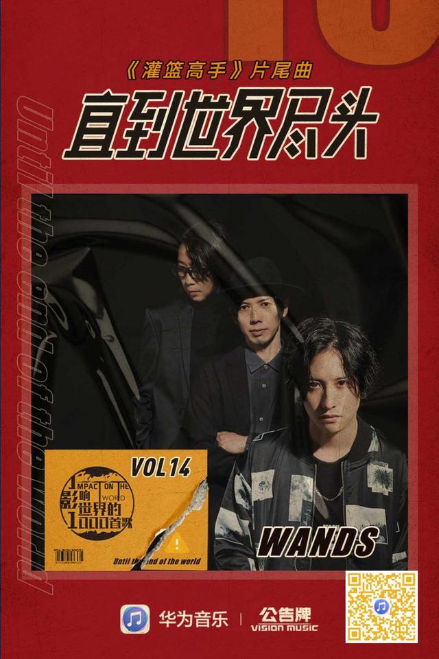 影响世界的1000首歌曲Vol.14丨《直到世界尽头》WANDS