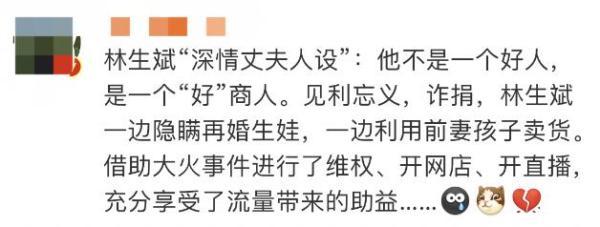 “深情丈夫”人设崩塌？林生斌注销潼臻一生公司