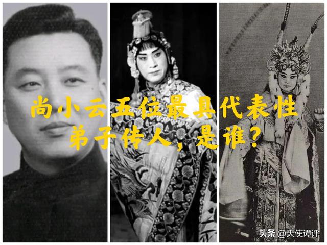【天使谭】尚小云最具代表性的五位弟子传人,是哪些?