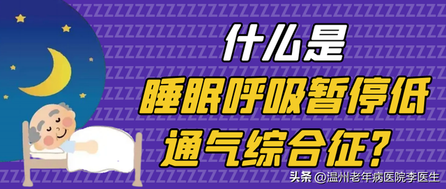 睡觉时呼吸突然停止，竟是得了这种病