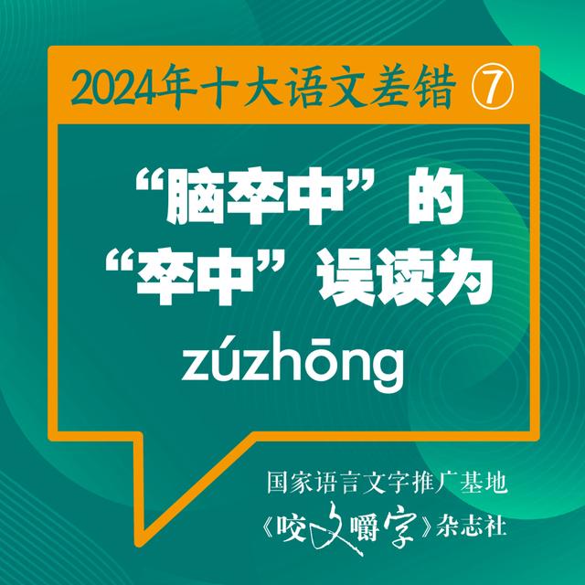 2024年十大语文差错公布 “松弛感”写成“松驰感” ……