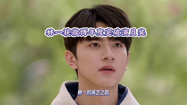 起底林一的成名之路