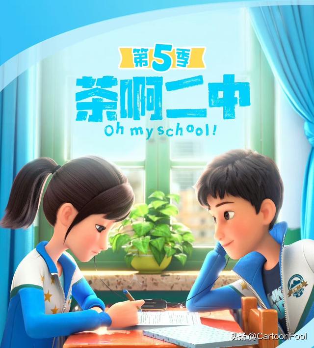 《茶啊二中》动画第五季定档7月21日，共8集，时隔6年终回归！