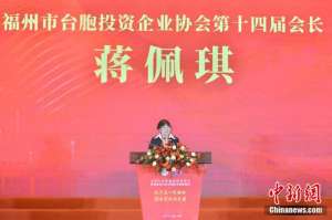 福州市台协会换届 将力促“以商引商、以台引台”