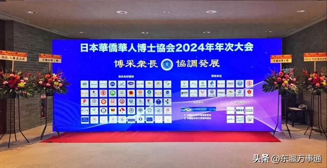 “博采众长·协调发展”日本华侨华人博士协会2024年会在东京召开