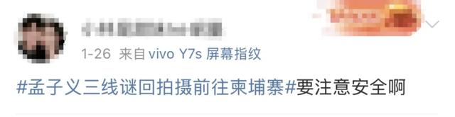 女演员孟子义发文报平安，IP地址显示为……此前曾引发粉丝担忧