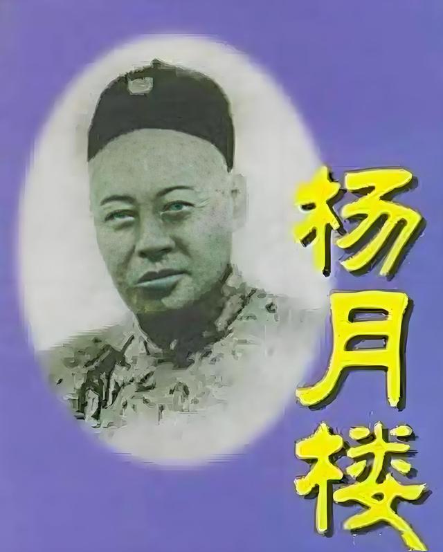 戏说历史上的那些案之——杨月楼案