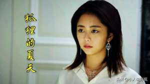 电视剧狐狸的夏天(狐狸的夏天：谭松韵、姜潮甜蜜双排，小编用2天时间追完全剧)