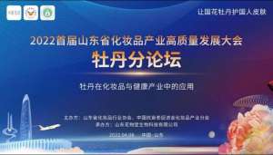 孟宏(2022首届山东省化妆品产业高质量发展大会牡丹分论坛顺利召开)