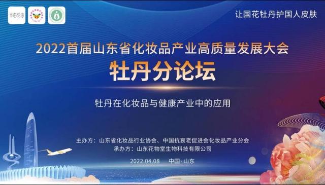 2022首届山东省化妆品产业高质量发展大会牡丹分论坛顺利召开