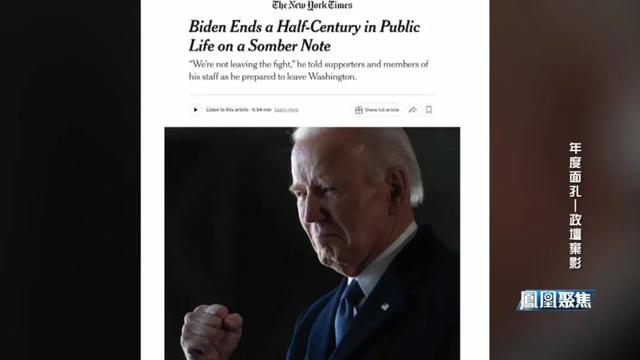 2024年度面孔——政坛弃影｜凤凰聚焦