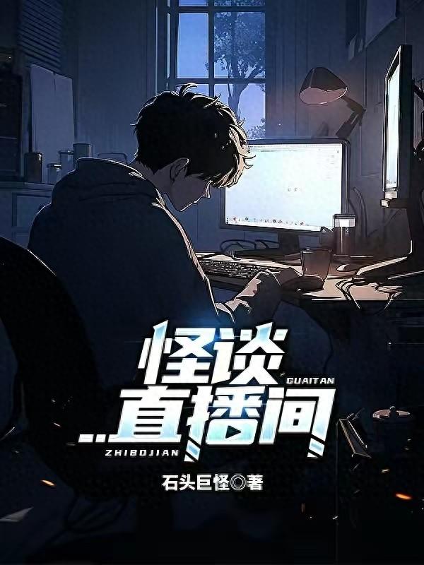 3本高分诡异怪谈小说，被精品恐怖吓过后，就没什么可怕的啦！