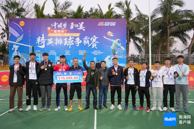 东道主临高队成功卫冕 2025临高工会精英排球争霸赛落下帷幕