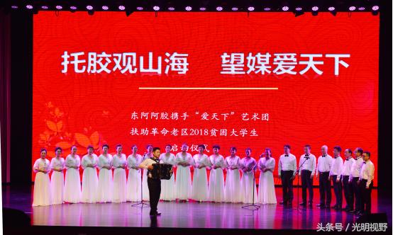 “爱天下”艺术团携手山东东阿阿胶,扶助并呼吁关爱贫困大学生