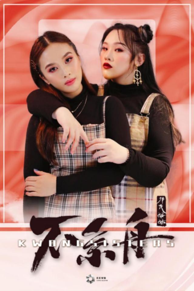 解读苏轼诗词 邝氏姐妹携新作《不系舟》回归