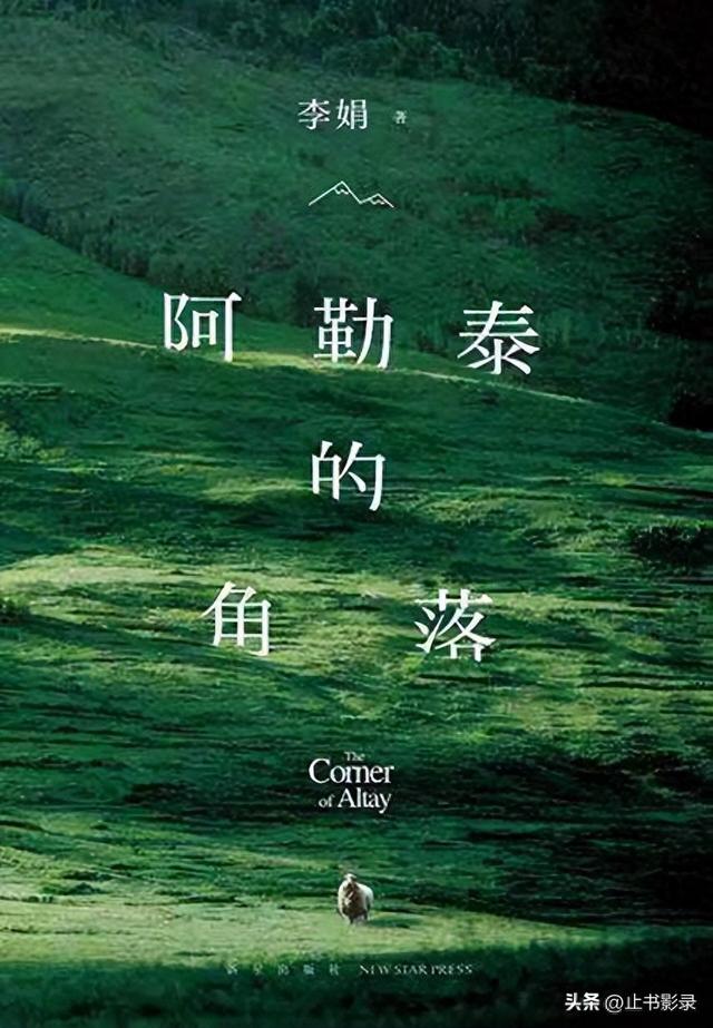 李娟《阿勒泰的角落》：绿色就是大地上最广阔、最感人的自由呀