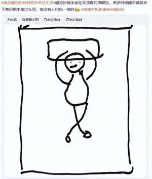 直到天亮(“睡觉把手举过头顶”，为什么能一觉到天亮？)