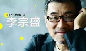 李宗盛歌词(李宗盛最深入人心的6句歌词，每一句都是人生)
