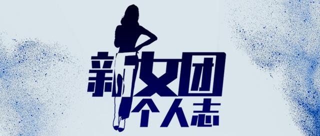 站上女团选秀舞台的李丞汐:北大元培学院毕业,辞掉高薪工作追梦