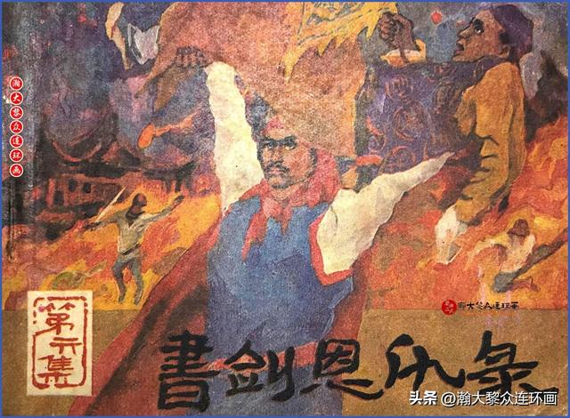 瀚大黎众｜福建版金庸武侠连环画《书剑恩仇录》1-6册合集